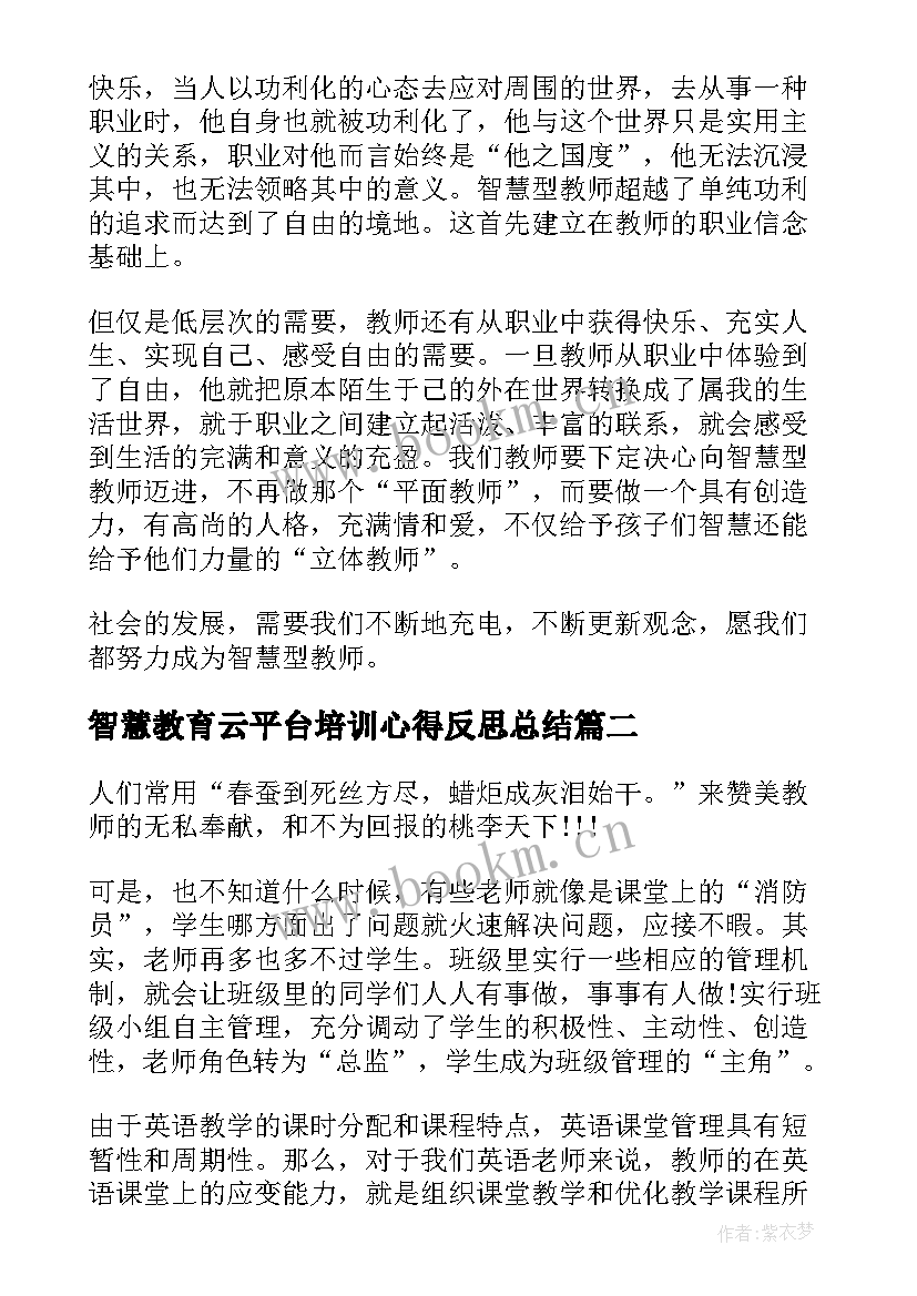 2023年智慧教育云平台培训心得反思总结 智慧教育云平台应用培训心得体会(通用5篇)