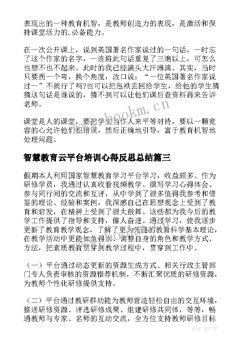 2023年智慧教育云平台培训心得反思总结 智慧教育云平台应用培训心得体会(通用5篇)