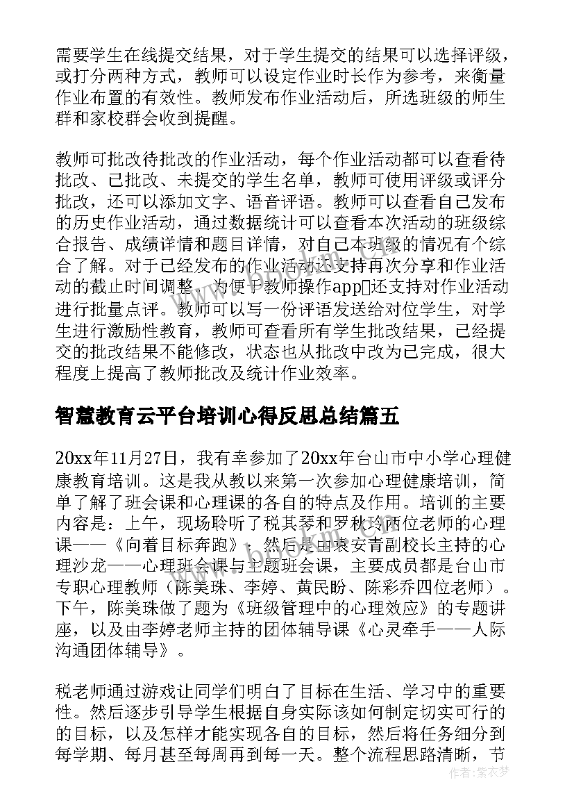 2023年智慧教育云平台培训心得反思总结 智慧教育云平台应用培训心得体会(通用5篇)