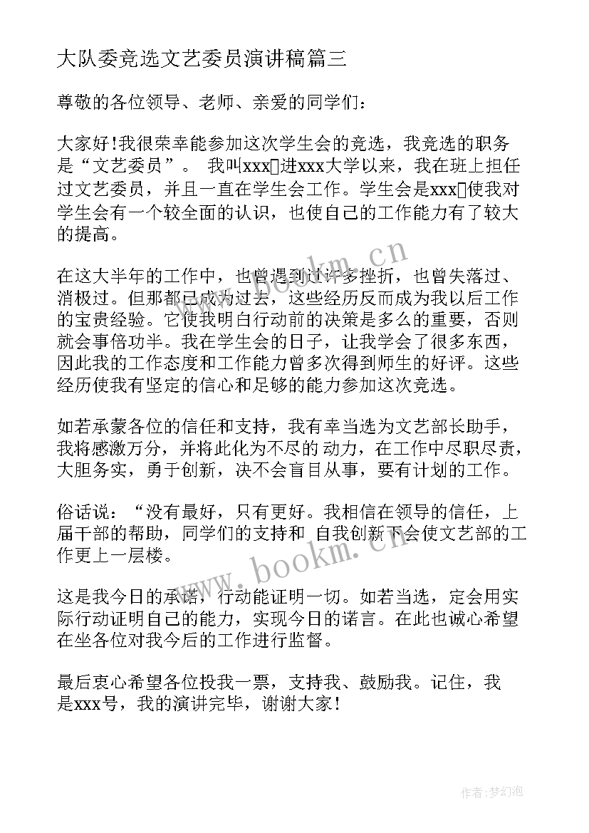 2023年大队委竞选文艺委员演讲稿 竞选文艺委员演讲稿(优秀6篇)