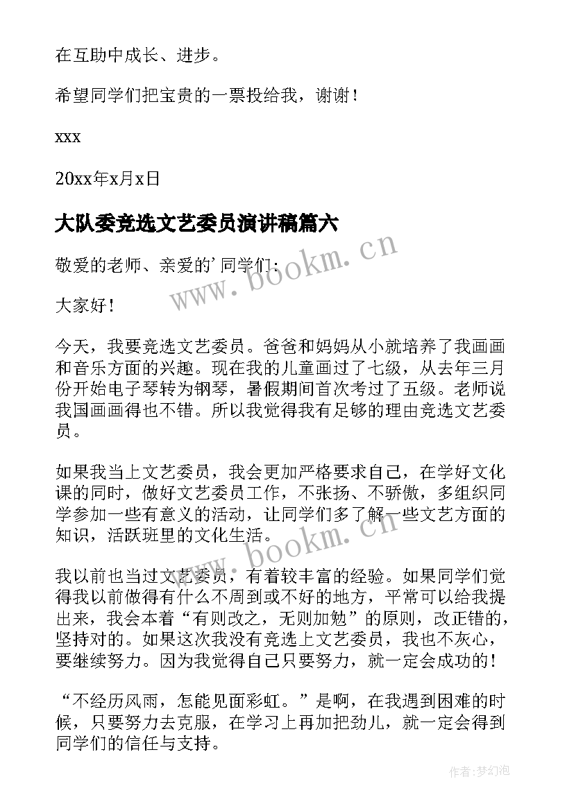 2023年大队委竞选文艺委员演讲稿 竞选文艺委员演讲稿(优秀6篇)