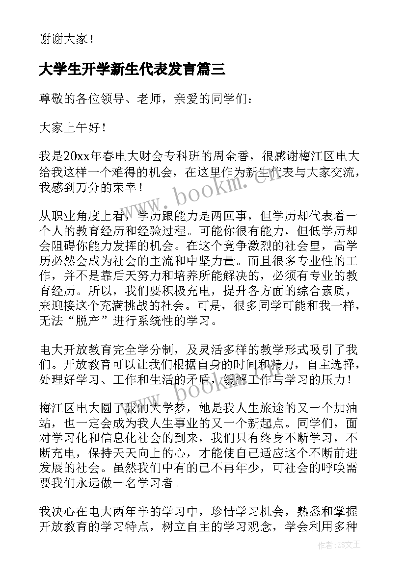 最新大学生开学新生代表发言(通用9篇)