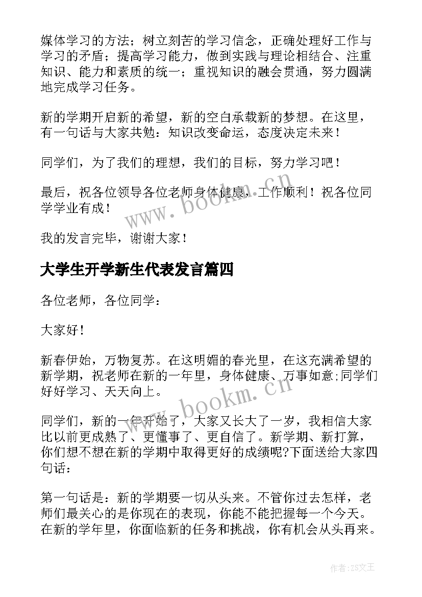 最新大学生开学新生代表发言(通用9篇)