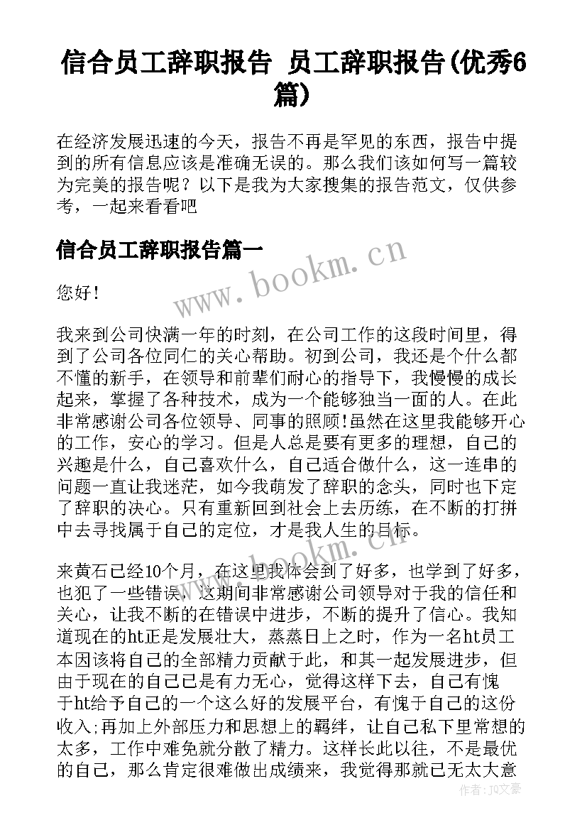 信合员工辞职报告 员工辞职报告(优秀6篇)