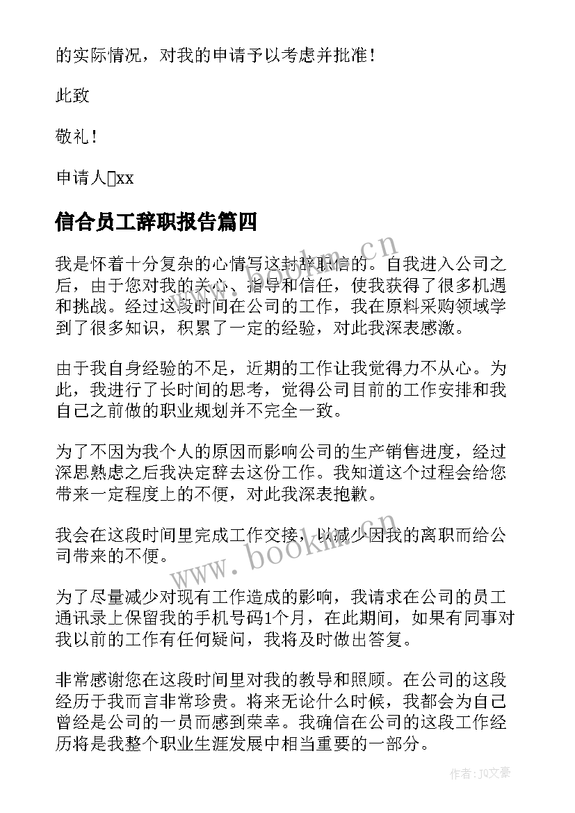 信合员工辞职报告 员工辞职报告(优秀6篇)