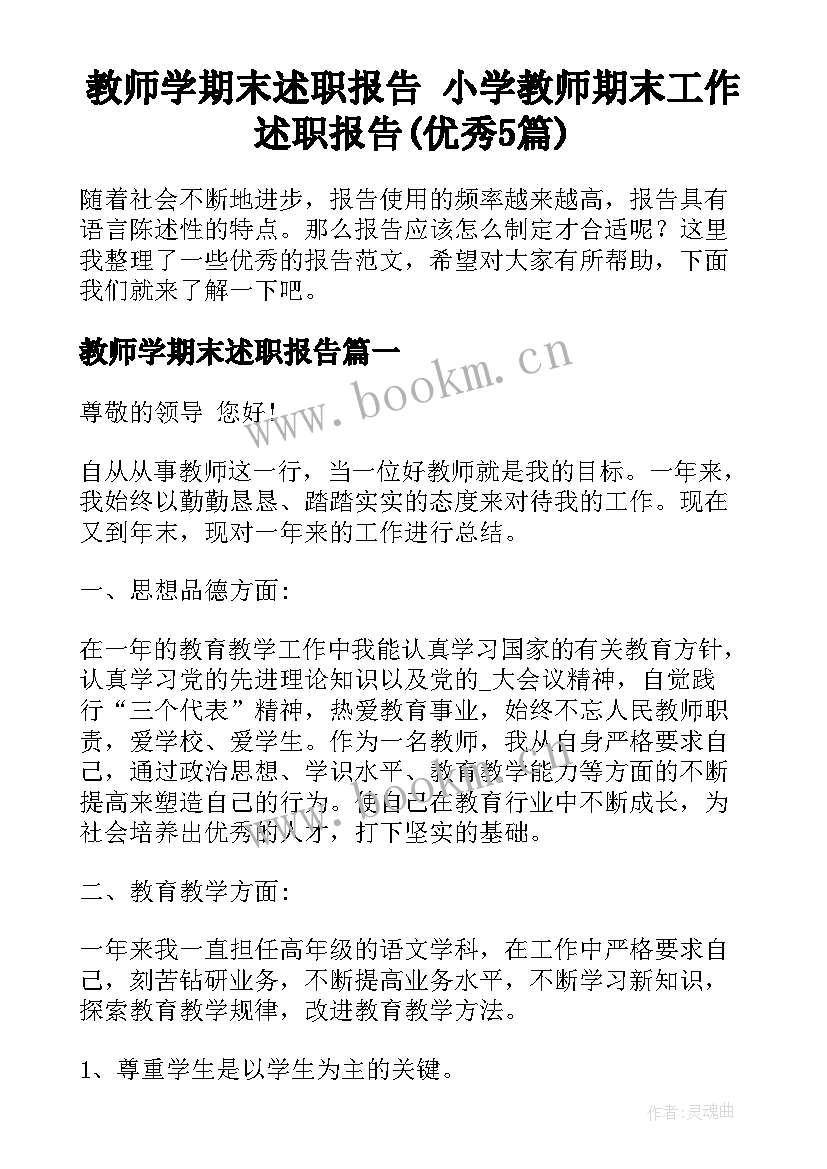 教师学期末述职报告 小学教师期末工作述职报告(优秀5篇)