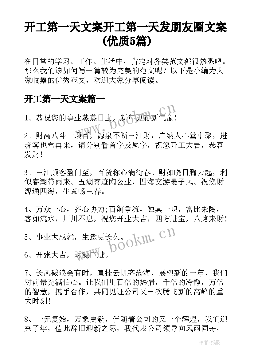 开工第一天文案 开工第一天发朋友圈文案(优质5篇)