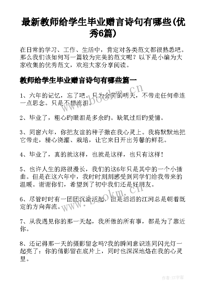 最新教师给学生毕业赠言诗句有哪些(优秀6篇)