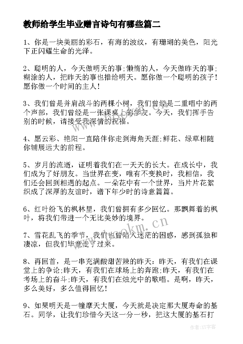 最新教师给学生毕业赠言诗句有哪些(优秀6篇)