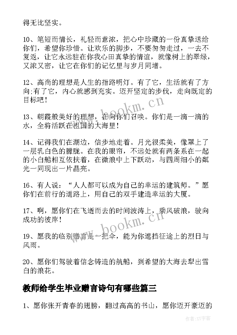 最新教师给学生毕业赠言诗句有哪些(优秀6篇)