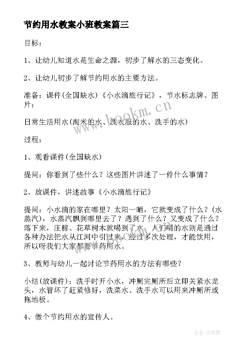 2023年节约用水教案小班教案 节约用水教案中班(实用7篇)