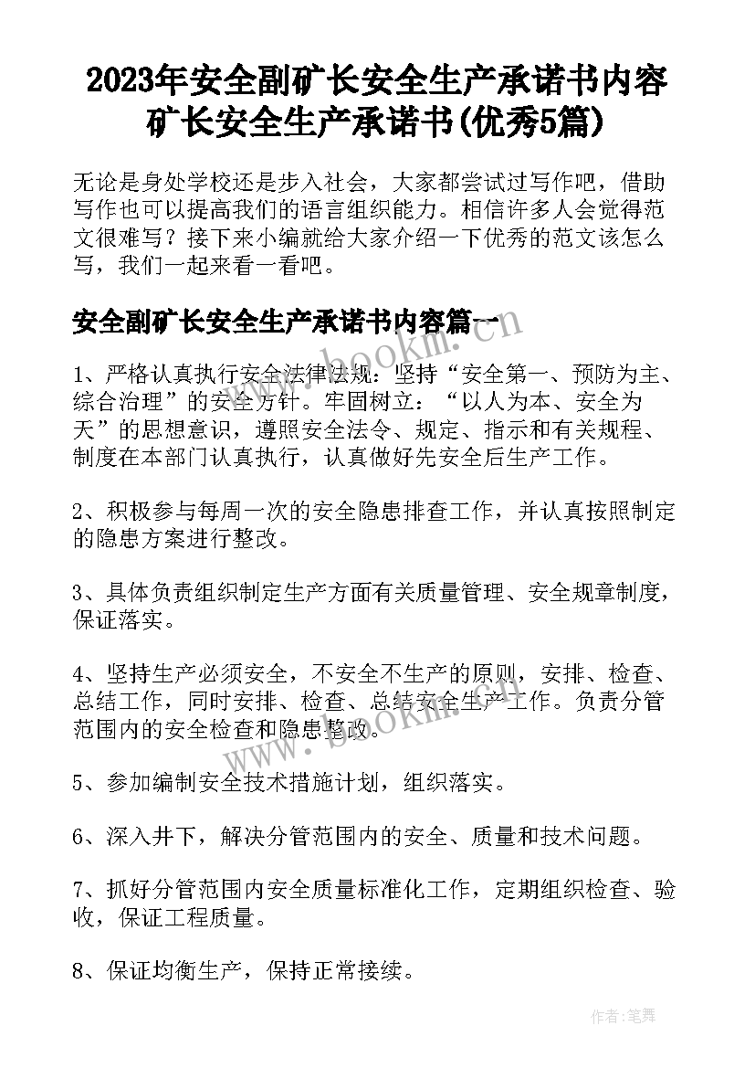 2023年安全副矿长安全生产承诺书内容 矿长安全生产承诺书(优秀5篇)