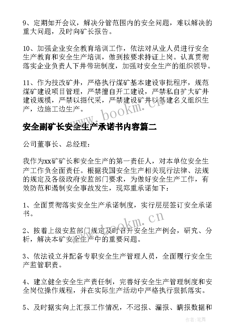 2023年安全副矿长安全生产承诺书内容 矿长安全生产承诺书(优秀5篇)