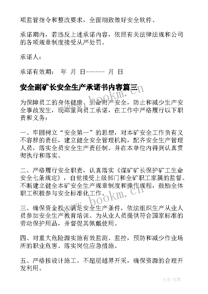 2023年安全副矿长安全生产承诺书内容 矿长安全生产承诺书(优秀5篇)