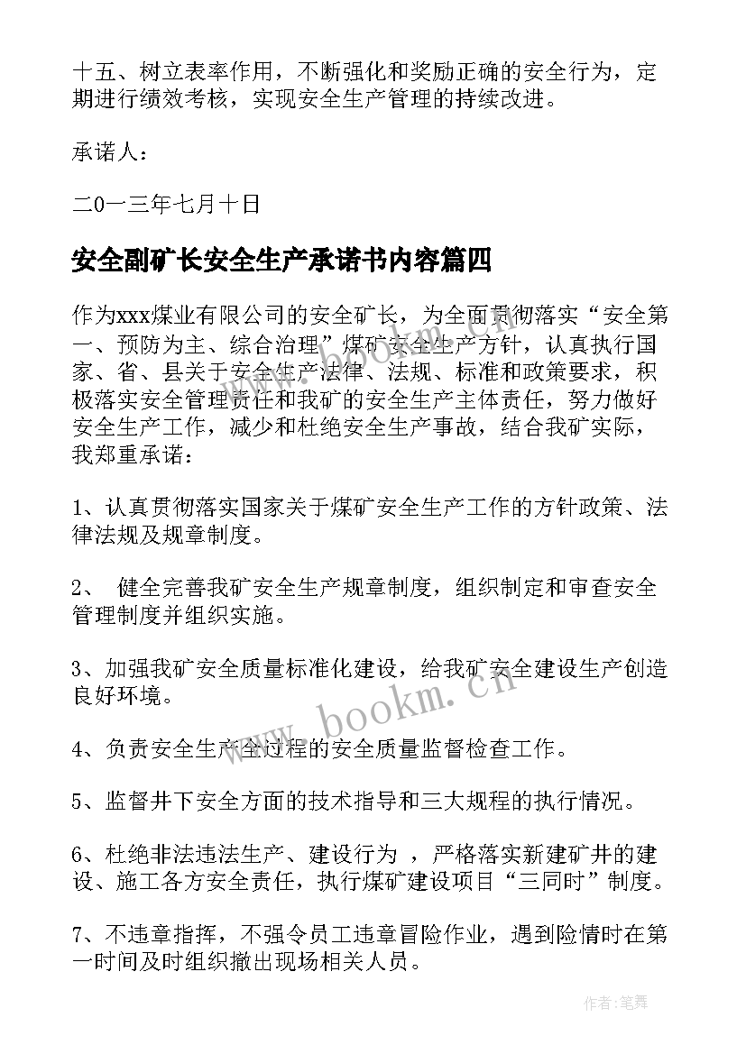 2023年安全副矿长安全生产承诺书内容 矿长安全生产承诺书(优秀5篇)