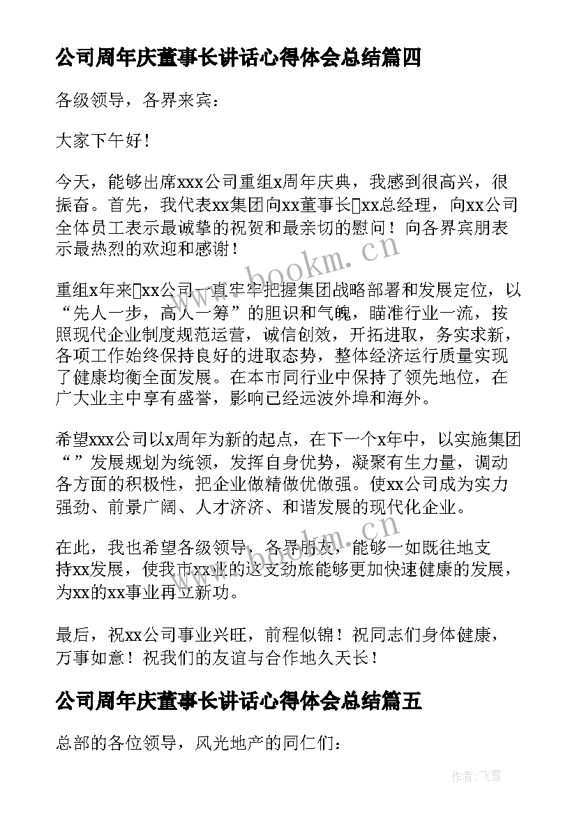 公司周年庆董事长讲话心得体会总结 公司周年庆董事长讲话稿(大全5篇)