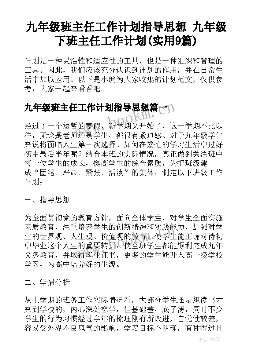 九年级班主任工作计划指导思想 九年级下班主任工作计划(实用9篇)