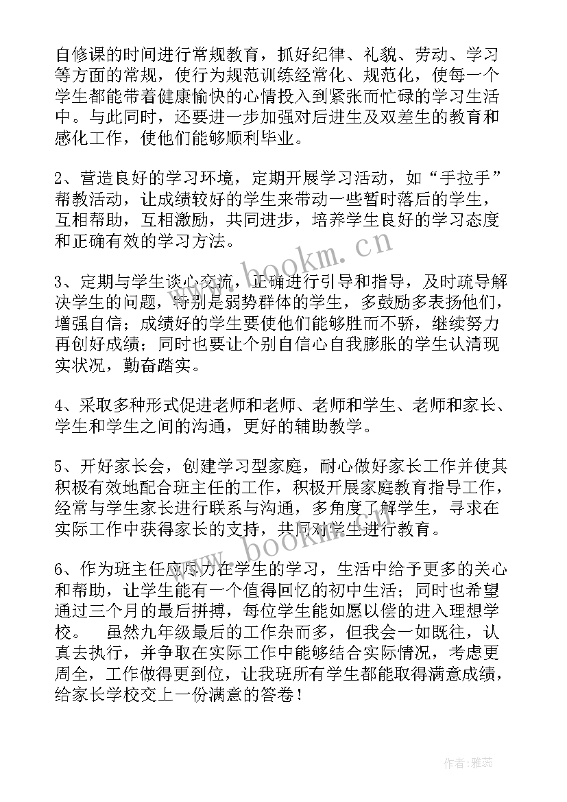 九年级班主任工作计划指导思想 九年级下班主任工作计划(实用9篇)