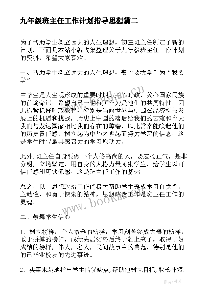 九年级班主任工作计划指导思想 九年级下班主任工作计划(实用9篇)