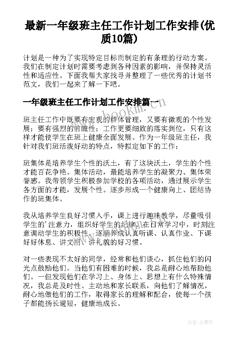 最新一年级班主任工作计划工作安排(优质10篇)