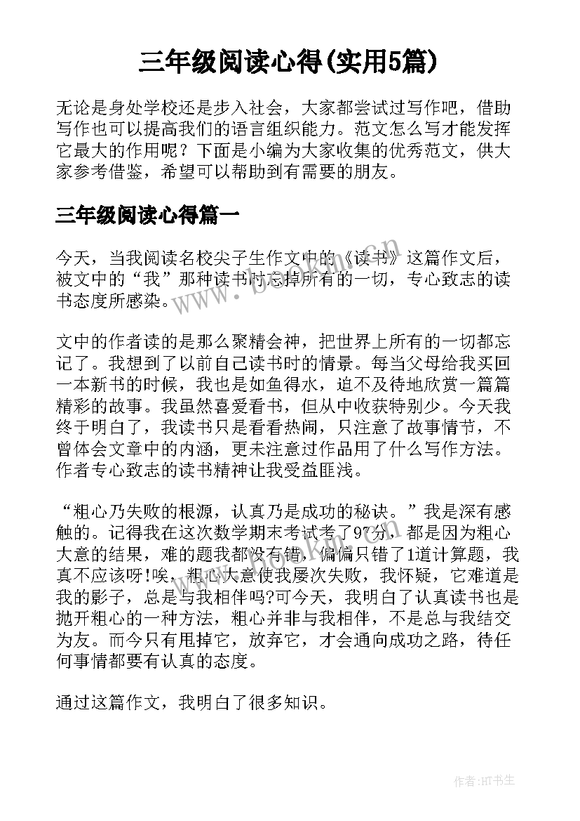 三年级阅读心得(实用5篇)