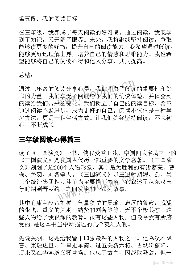 三年级阅读心得(实用5篇)