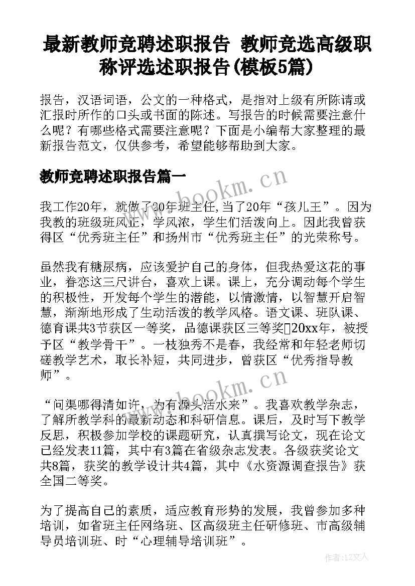 最新教师竞聘述职报告 教师竞选高级职称评选述职报告(模板5篇)