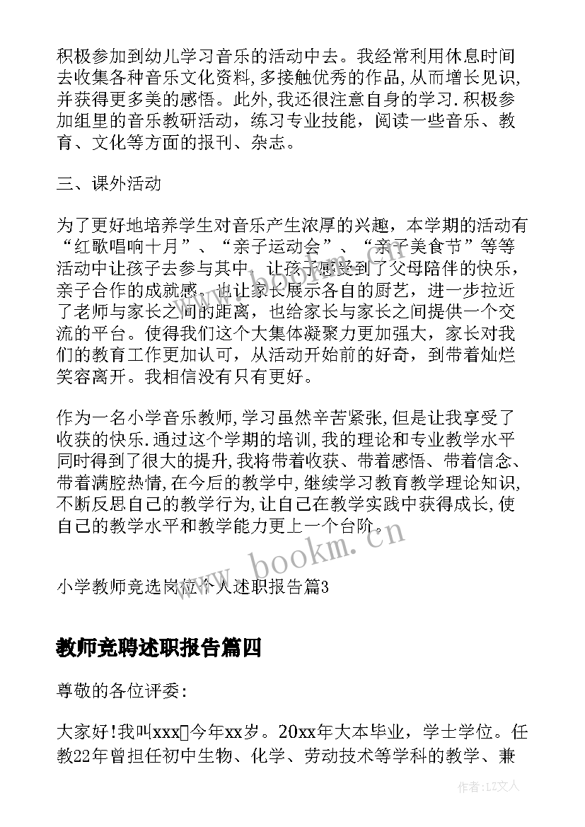 最新教师竞聘述职报告 教师竞选高级职称评选述职报告(模板5篇)