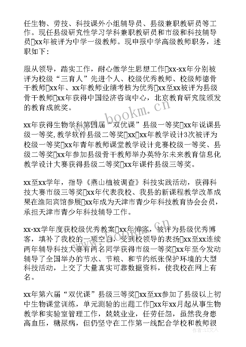 最新教师竞聘述职报告 教师竞选高级职称评选述职报告(模板5篇)