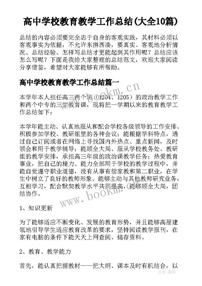 高中学校教育教学工作总结(大全10篇)