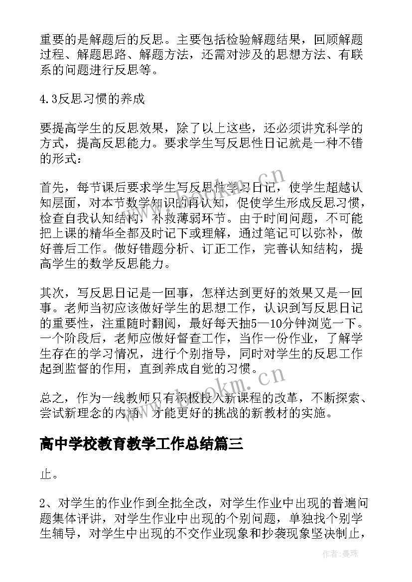 高中学校教育教学工作总结(大全10篇)