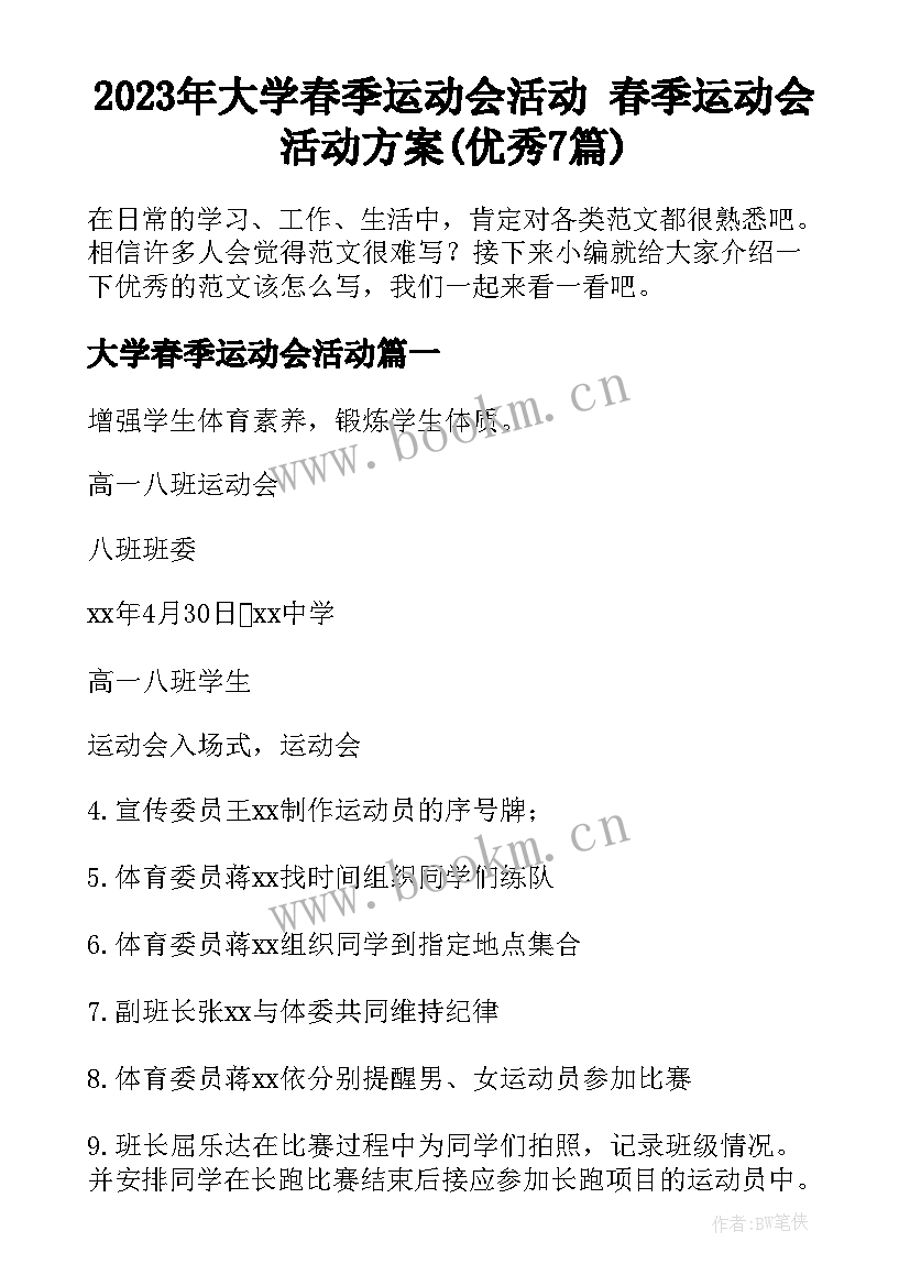 2023年大学春季运动会活动 春季运动会活动方案(优秀7篇)