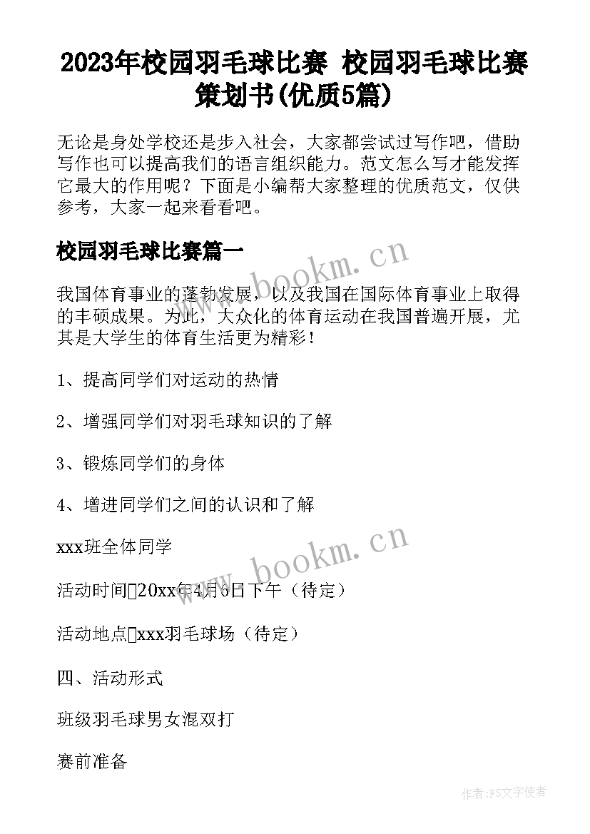 2023年校园羽毛球比赛 校园羽毛球比赛策划书(优质5篇)