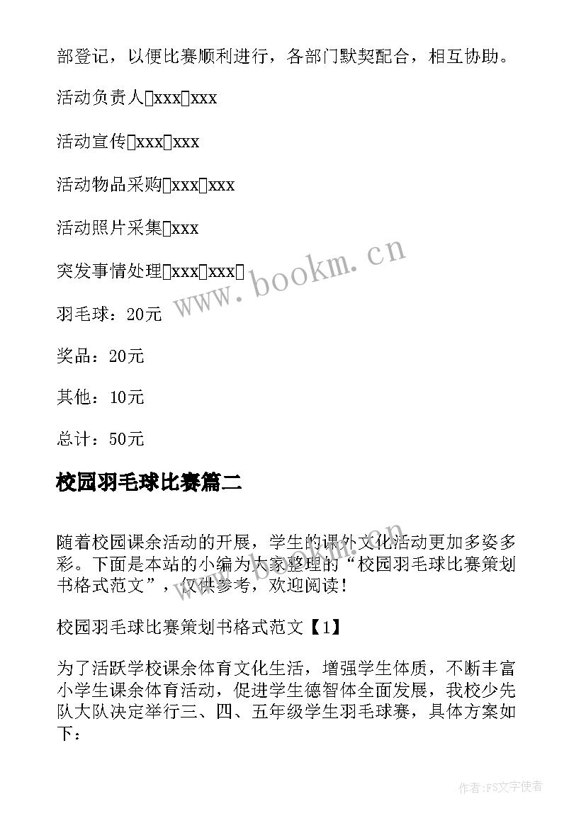 2023年校园羽毛球比赛 校园羽毛球比赛策划书(优质5篇)