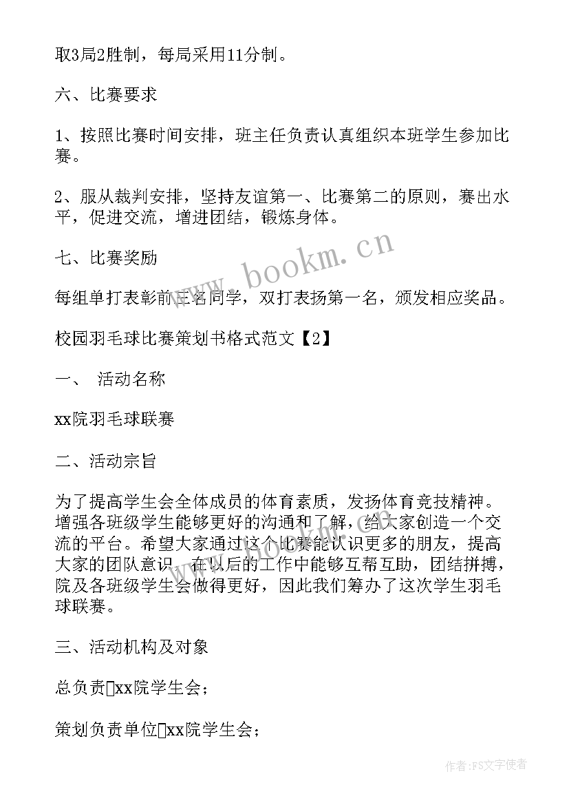 2023年校园羽毛球比赛 校园羽毛球比赛策划书(优质5篇)