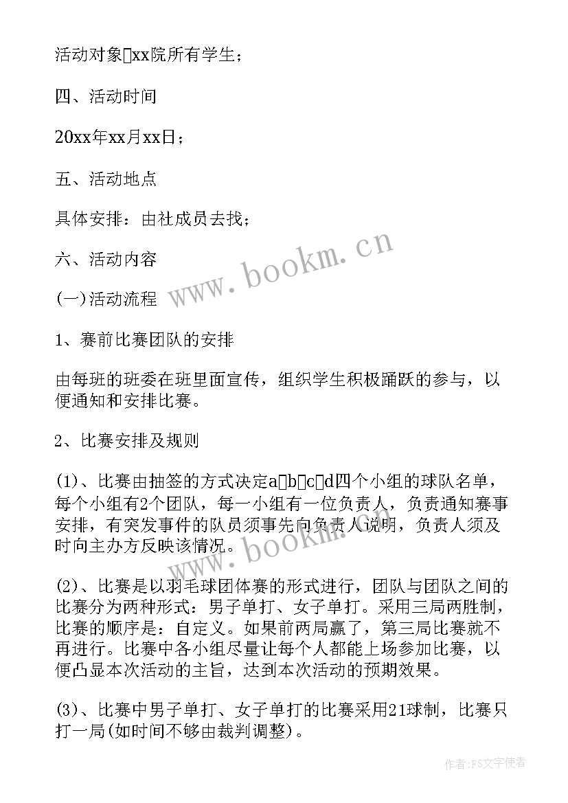 2023年校园羽毛球比赛 校园羽毛球比赛策划书(优质5篇)