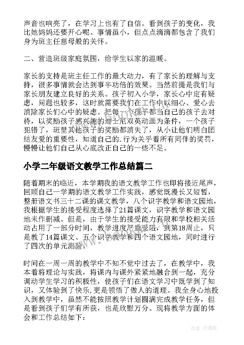 最新小学二年级语文教学工作总结(优质5篇)