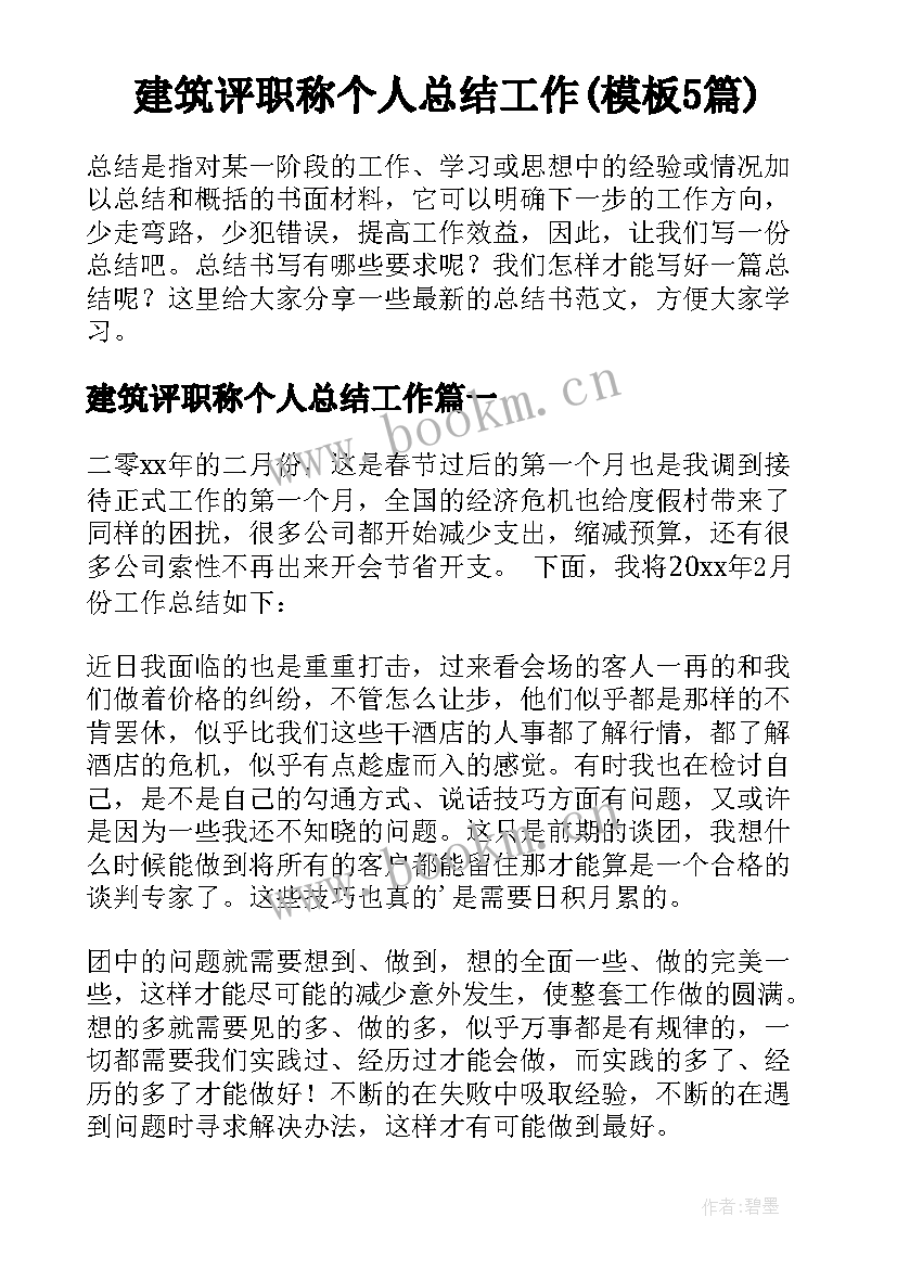 建筑评职称个人总结工作(模板5篇)