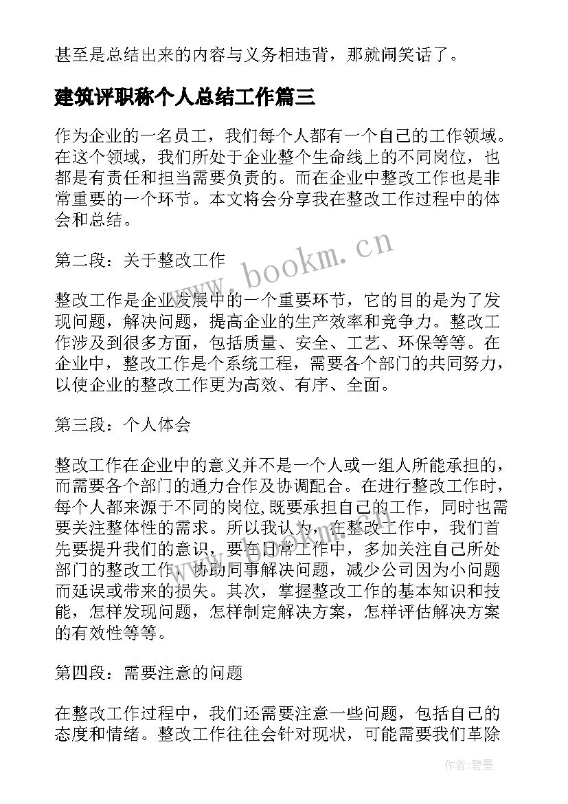 建筑评职称个人总结工作(模板5篇)