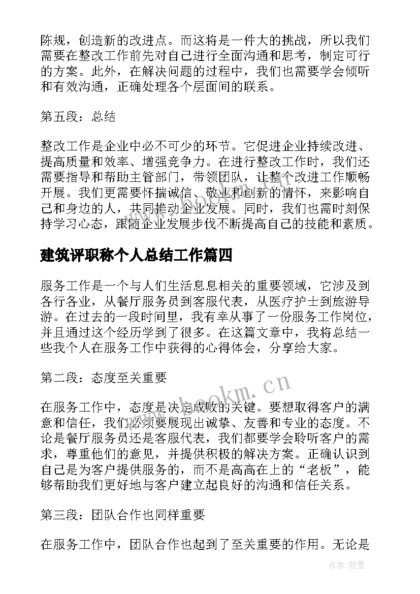 建筑评职称个人总结工作(模板5篇)