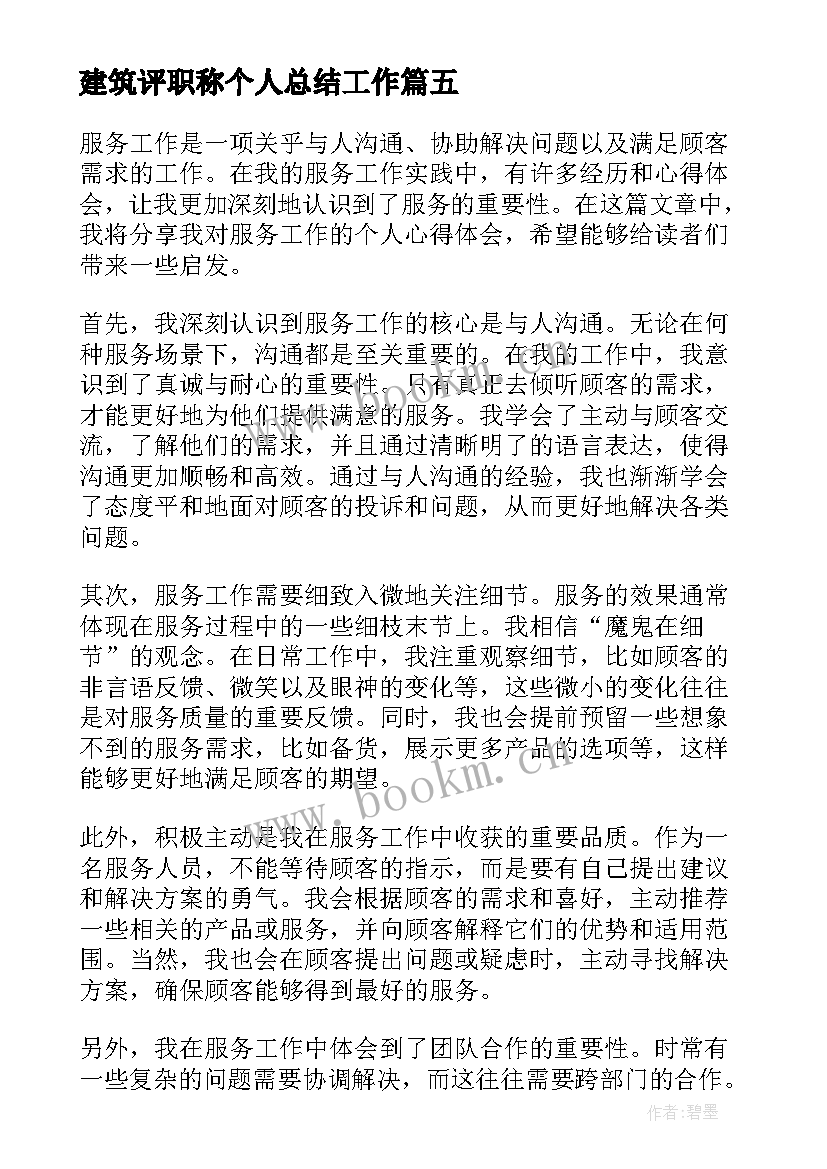 建筑评职称个人总结工作(模板5篇)