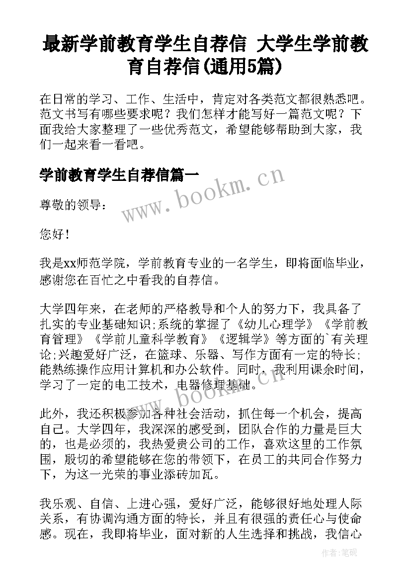 最新学前教育学生自荐信 大学生学前教育自荐信(通用5篇)