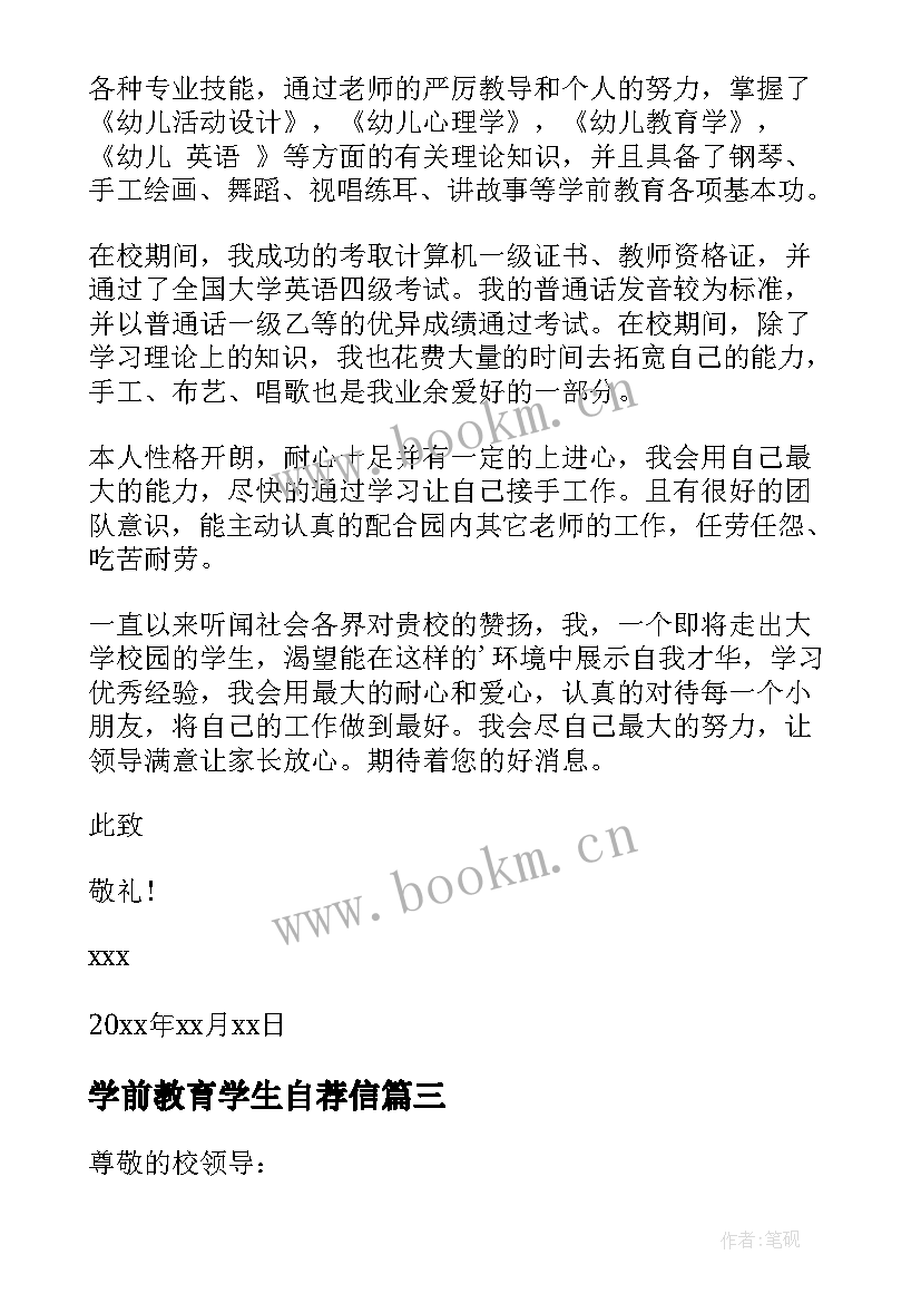 最新学前教育学生自荐信 大学生学前教育自荐信(通用5篇)