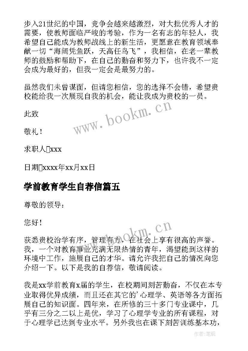 最新学前教育学生自荐信 大学生学前教育自荐信(通用5篇)