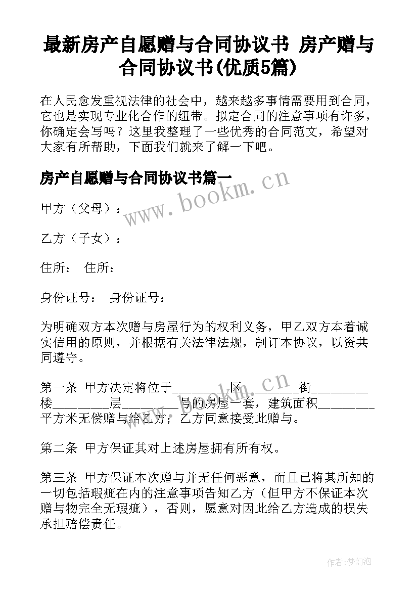 最新房产自愿赠与合同协议书 房产赠与合同协议书(优质5篇)