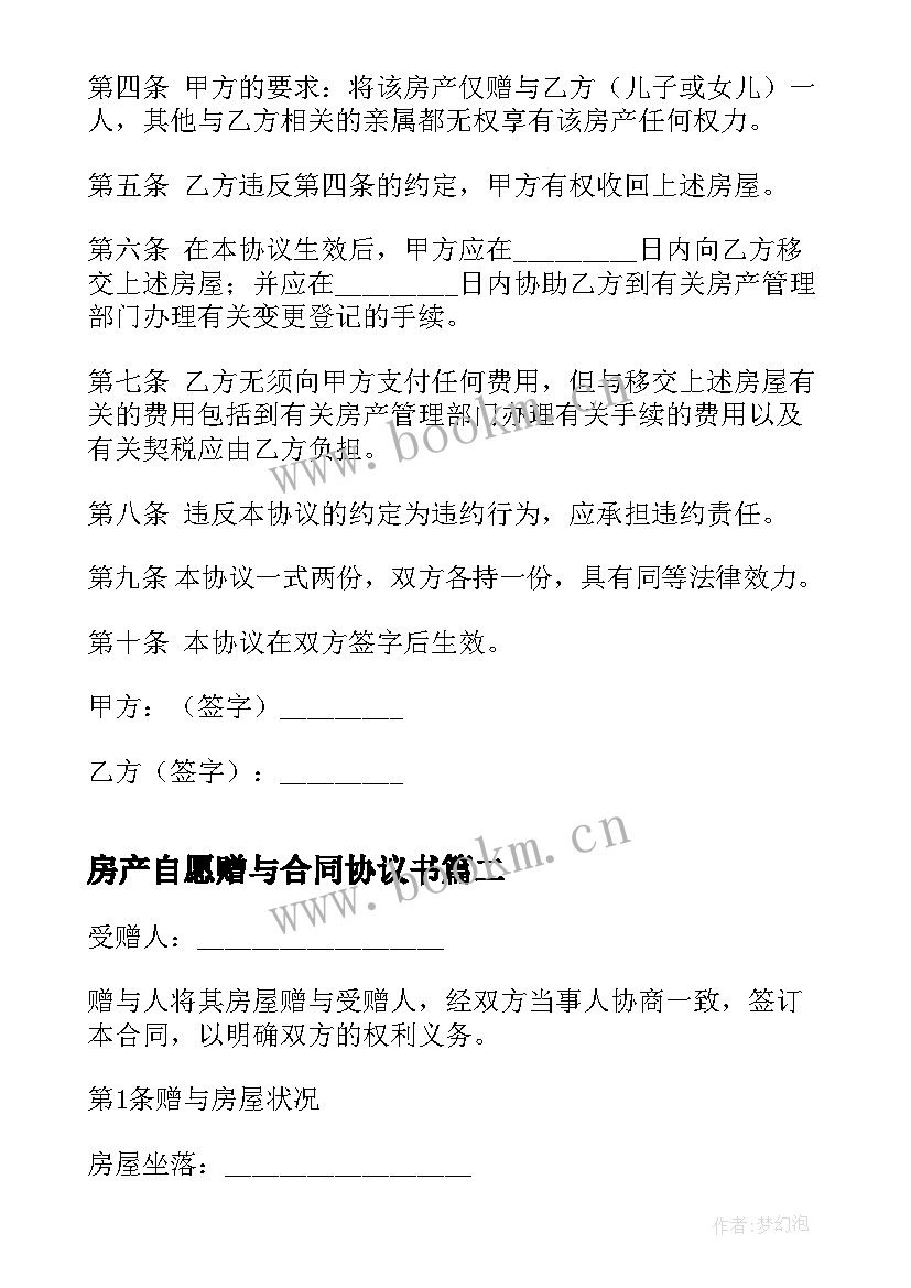 最新房产自愿赠与合同协议书 房产赠与合同协议书(优质5篇)