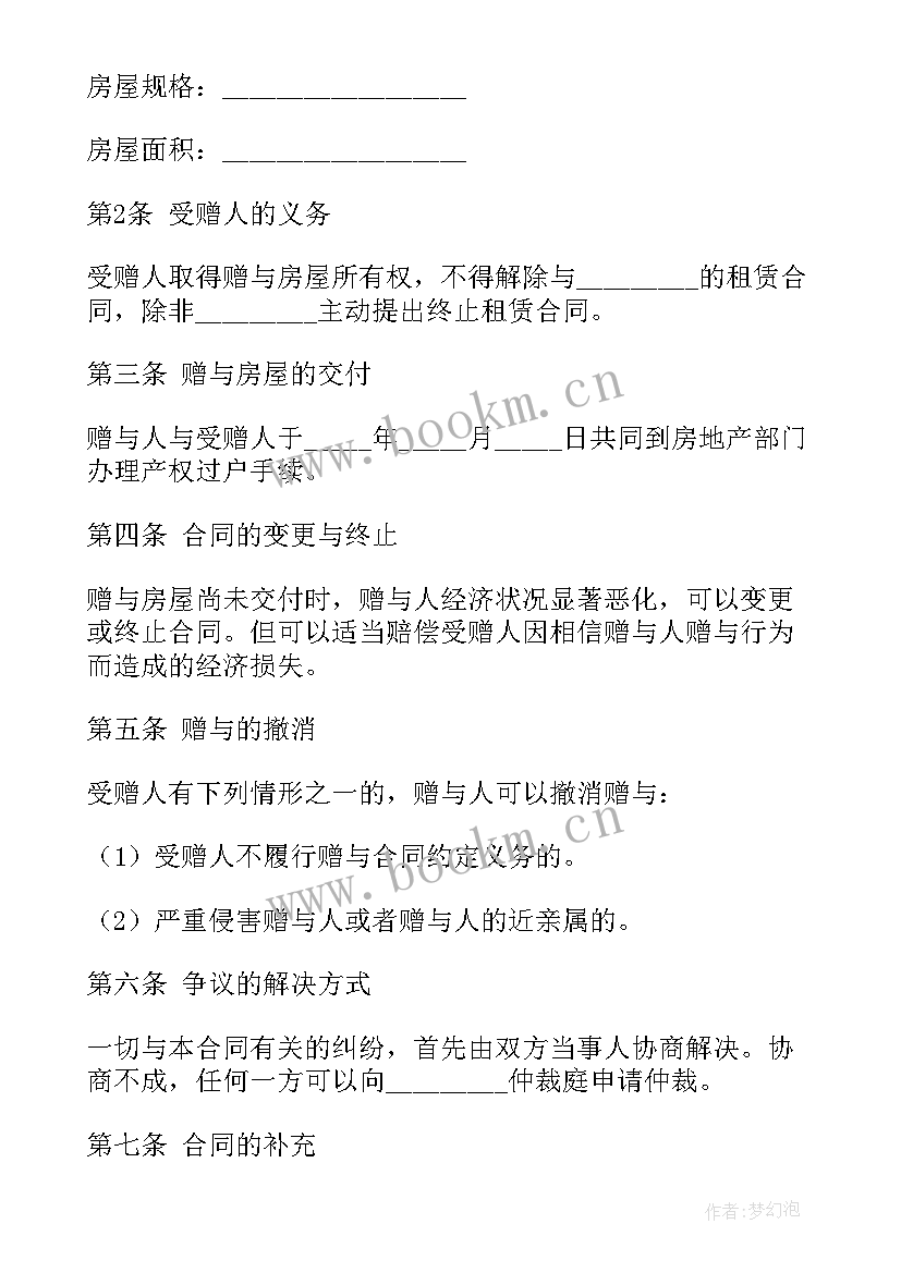 最新房产自愿赠与合同协议书 房产赠与合同协议书(优质5篇)