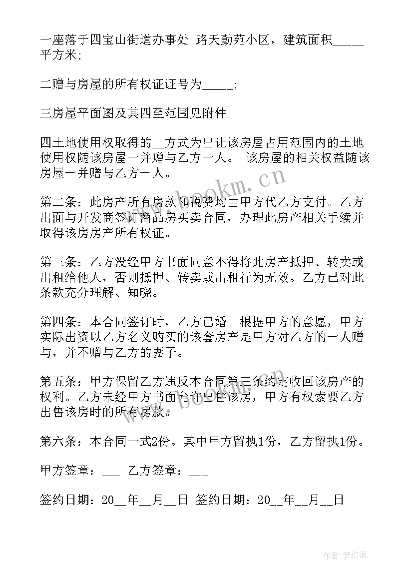 最新房产自愿赠与合同协议书 房产赠与合同协议书(优质5篇)