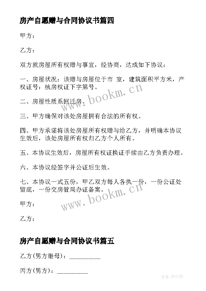 最新房产自愿赠与合同协议书 房产赠与合同协议书(优质5篇)