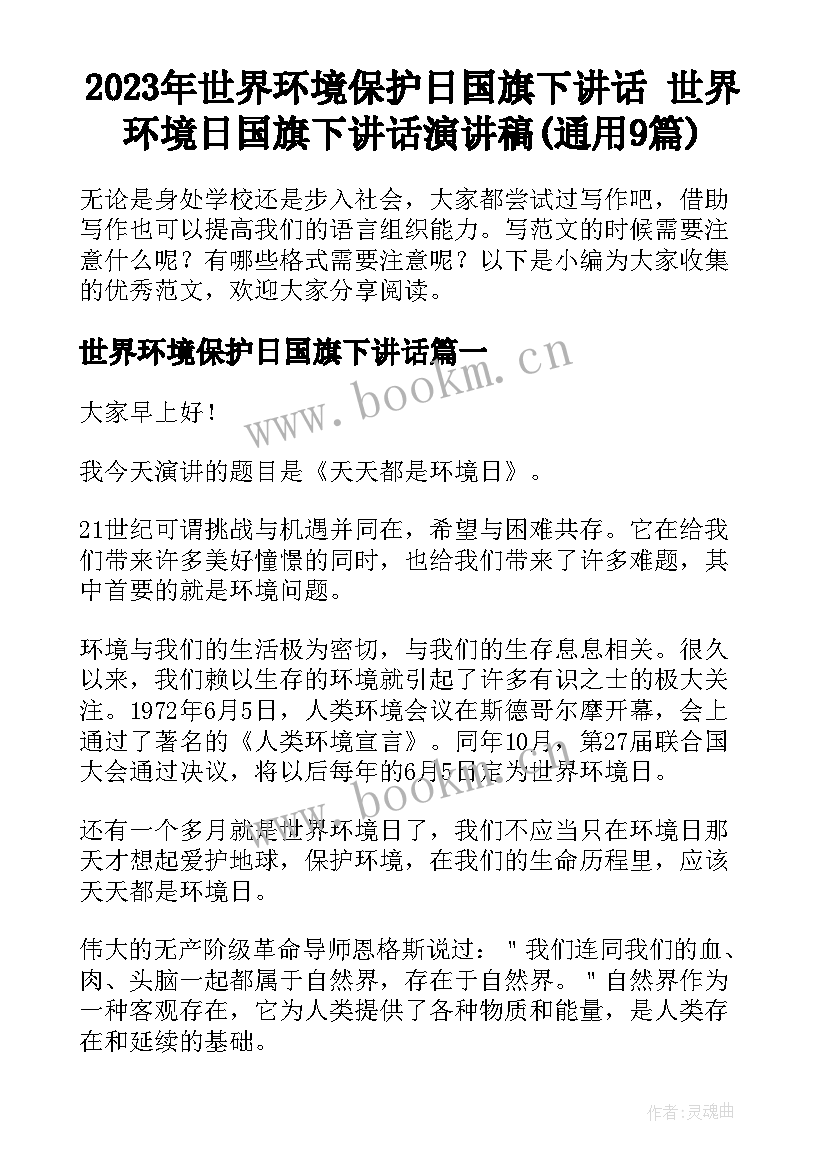 2023年世界环境保护日国旗下讲话 世界环境日国旗下讲话演讲稿(通用9篇)